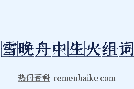 雪晚舟中生火组词是什么意思的图片
